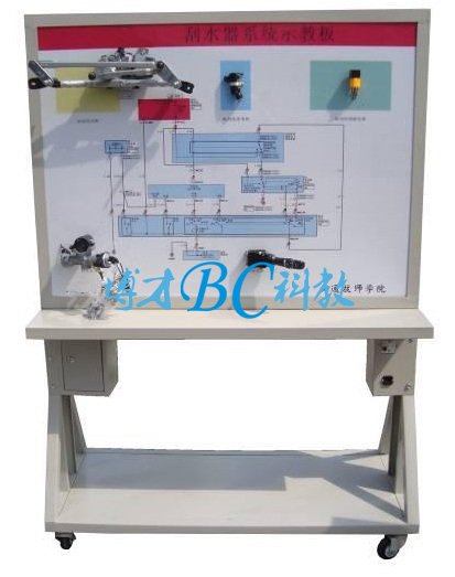 汽车雨刮系统示教板